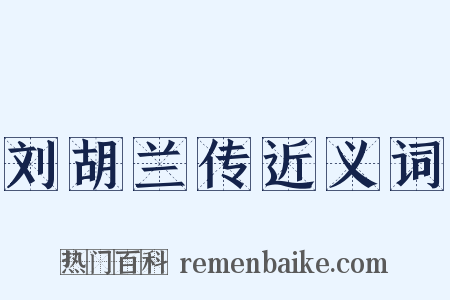 刘胡兰传近义词是什么意思的图片